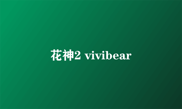 花神2 vivibear