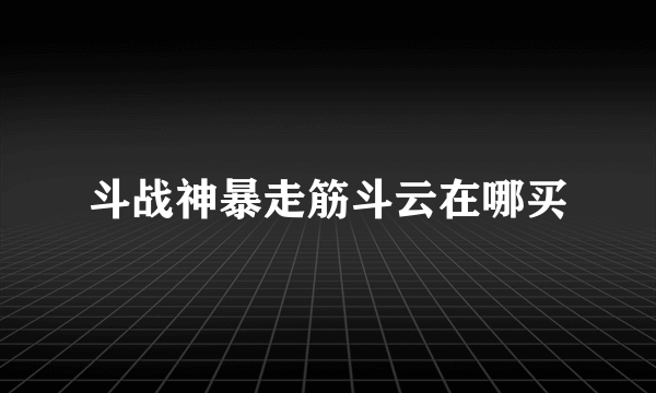 斗战神暴走筋斗云在哪买