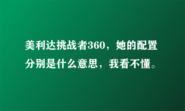 美利达挑战者360，她的配置分别是什么意思，我看不懂。