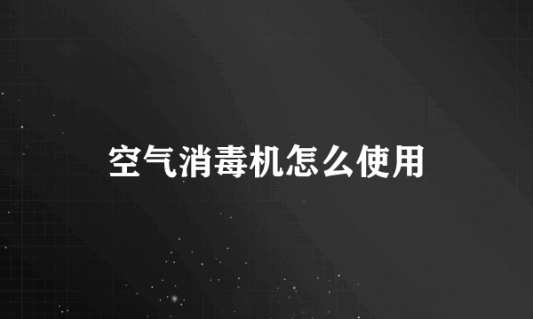 空气消毒机怎么使用