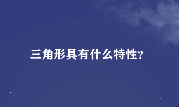 三角形具有什么特性？