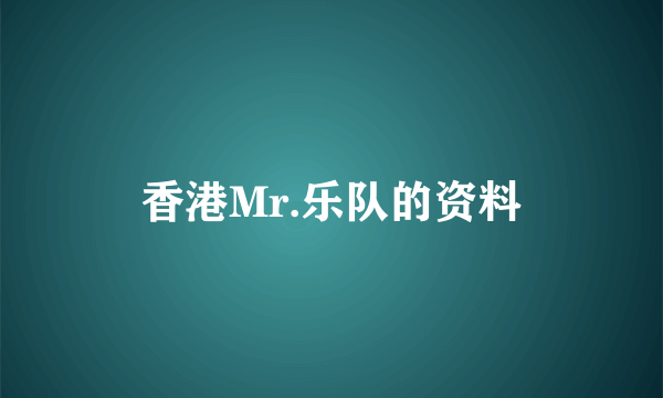 香港Mr.乐队的资料