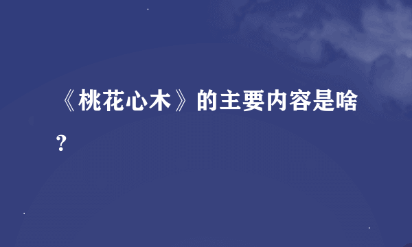 《桃花心木》的主要内容是啥？