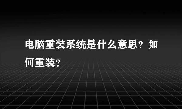 电脑重装系统是什么意思？如何重装？