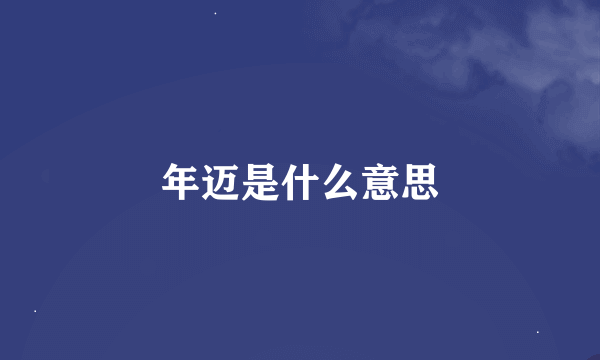 年迈是什么意思