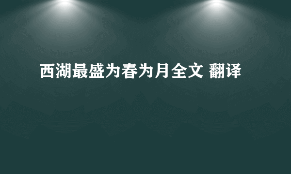 西湖最盛为春为月全文 翻译