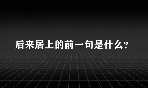 后来居上的前一句是什么？