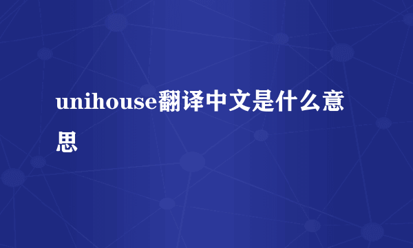 unihouse翻译中文是什么意思