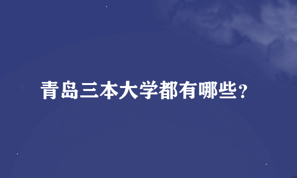 青岛三本大学都有哪些？