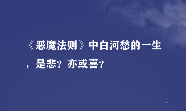 《恶魔法则》中白河愁的一生，是悲？亦或喜？