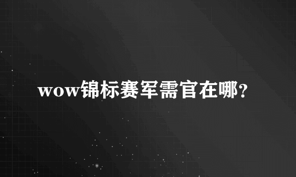 wow锦标赛军需官在哪？