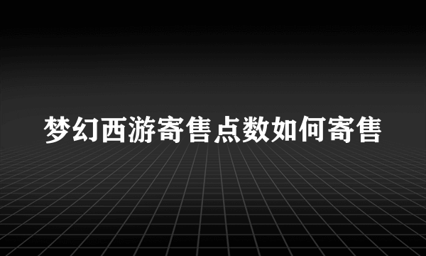 梦幻西游寄售点数如何寄售