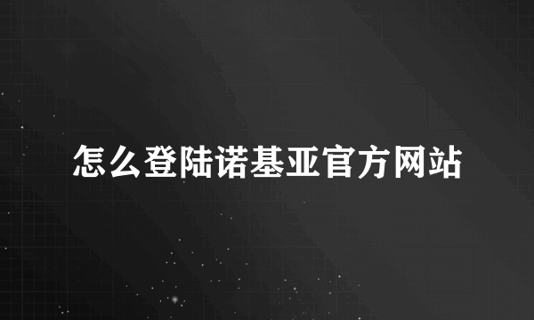 怎么登陆诺基亚官方网站