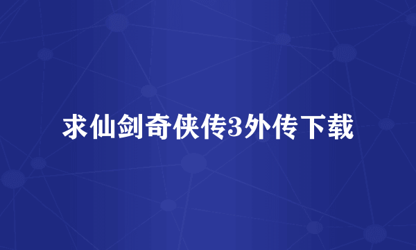 求仙剑奇侠传3外传下载