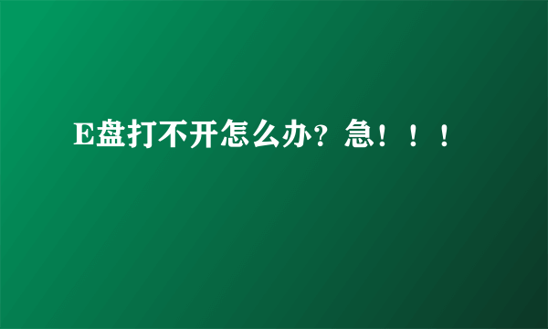 E盘打不开怎么办？急！！！