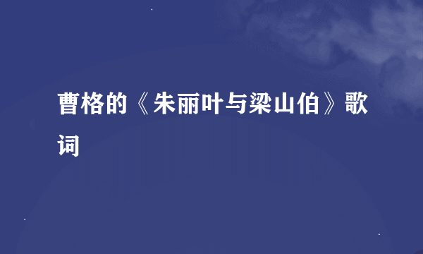 曹格的《朱丽叶与梁山伯》歌词