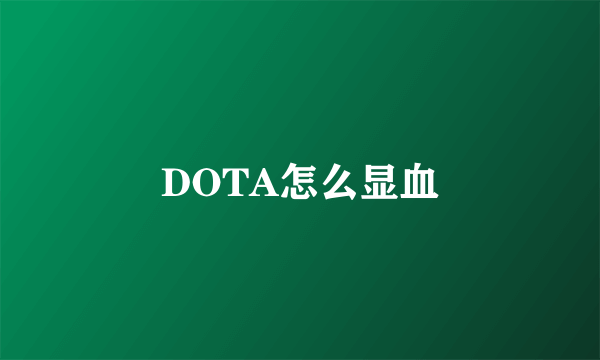 DOTA怎么显血