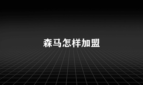 森马怎样加盟