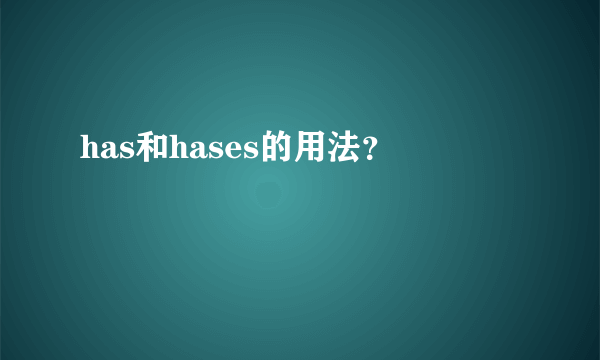 has和hases的用法？