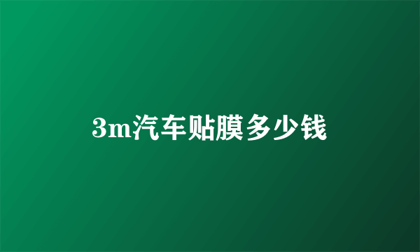 3m汽车贴膜多少钱