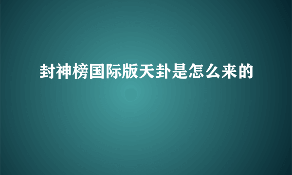 封神榜国际版天卦是怎么来的