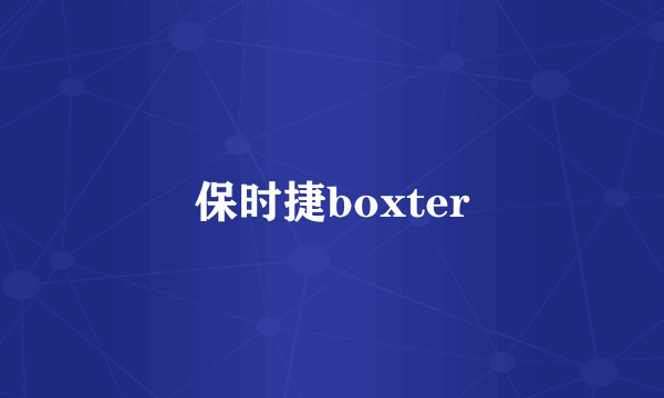 保时捷boxter