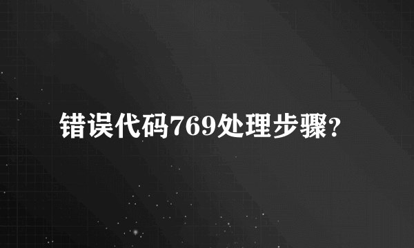 错误代码769处理步骤？