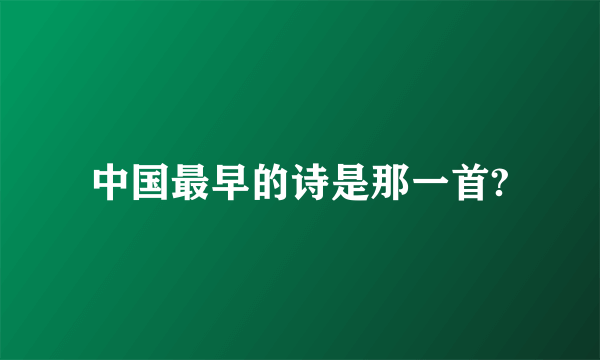 中国最早的诗是那一首?