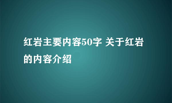 红岩主要内容50字 关于红岩的内容介绍