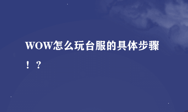 WOW怎么玩台服的具体步骤！？