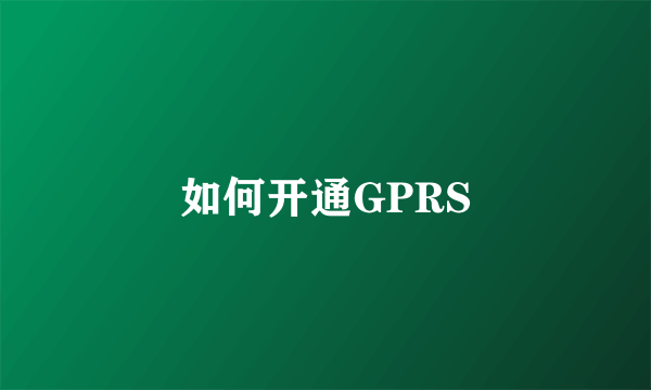 如何开通GPRS