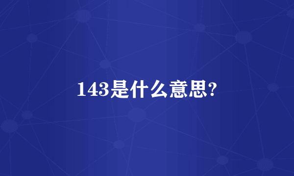 143是什么意思?