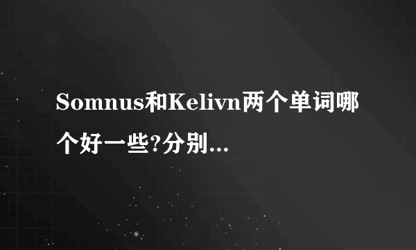 Somnus和Kelivn两个单词哪个好一些?分别怎么读?