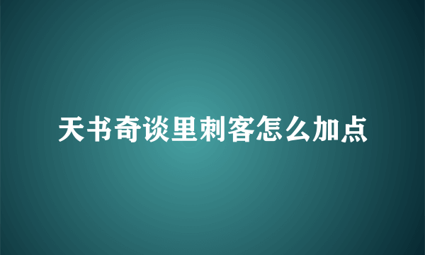 天书奇谈里刺客怎么加点