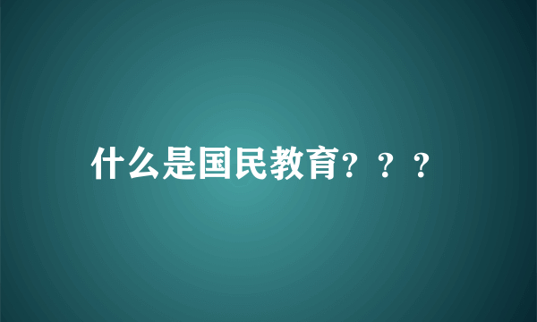 什么是国民教育？？？