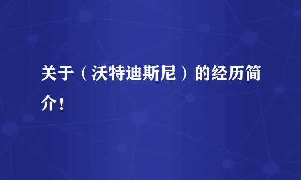 关于（沃特迪斯尼）的经历简介！