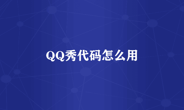 QQ秀代码怎么用