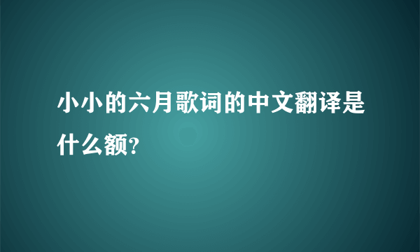 小小的六月歌词的中文翻译是什么额？