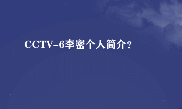 CCTV-6李密个人简介？