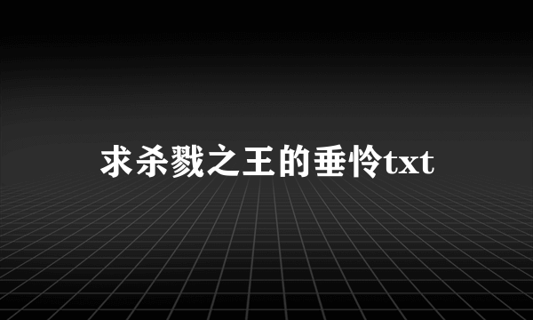 求杀戮之王的垂怜txt