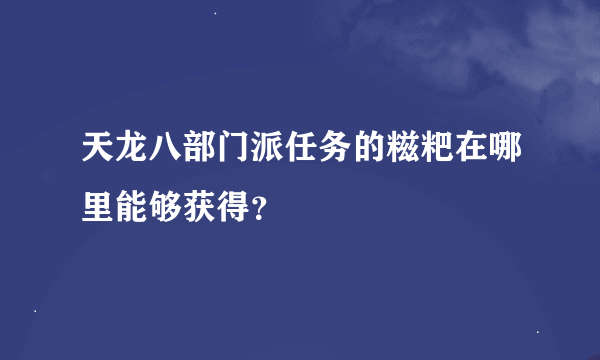 天龙八部门派任务的糍粑在哪里能够获得？