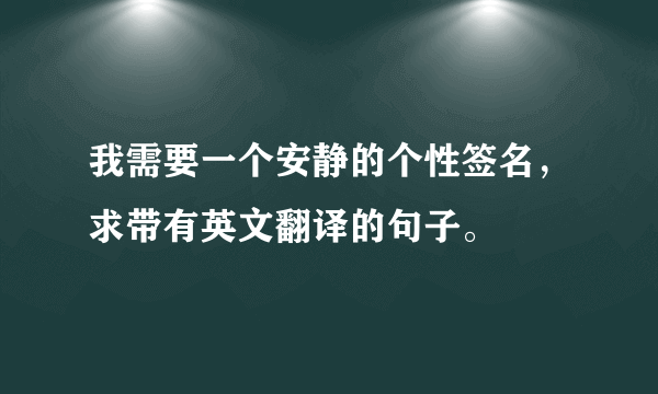 我需要一个安静的个性签名，求带有英文翻译的句子。