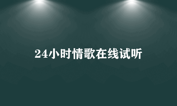 24小时情歌在线试听