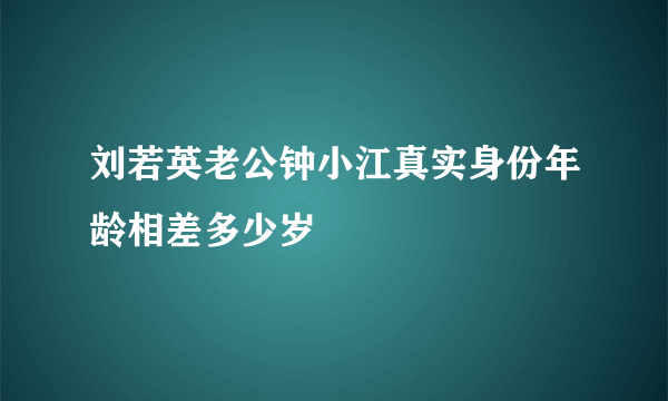 刘若英老公钟小江真实身份年龄相差多少岁