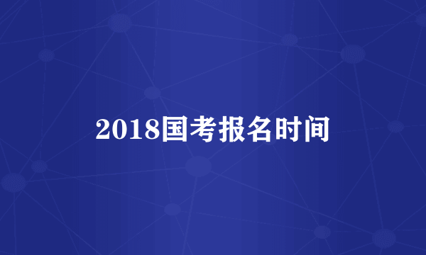 2018国考报名时间