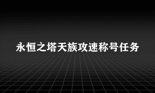 永恒之塔天族攻速称号任务