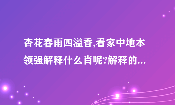 杏花春雨四溢香,看家中地本领强解释什么肖呢?解释的是什么肖呢？