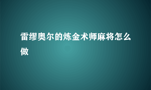 雷缪奥尔的炼金术师麻将怎么做