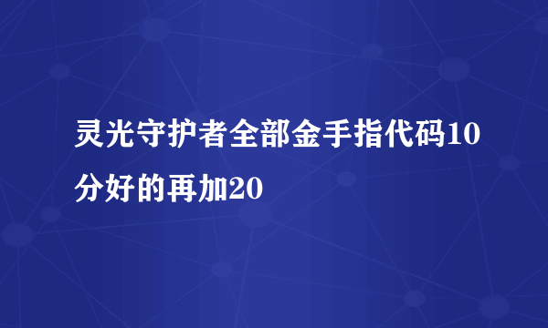 灵光守护者全部金手指代码10分好的再加20