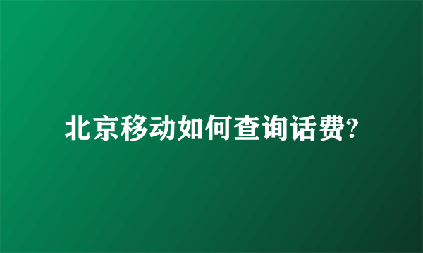 北京移动如何查询话费?